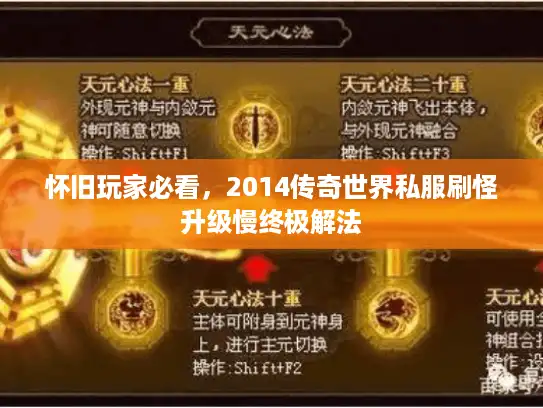 怀旧玩家必看,2014传奇世界私服刷怪升级慢终极解法 怀旧玩家必看,2014传奇世界私服刷怪升级慢终极解法