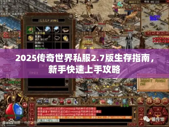 2025传奇世界私服2.7版生存指南，新手快速上手攻略