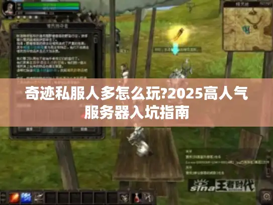 奇迹私服人多怎么玩?2025高人气服务器入坑指南