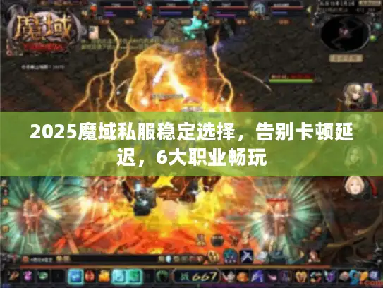 2025魔域私服稳定选择,告别卡顿延迟,6大职业畅玩 2025魔域私服稳定选择,告别卡顿延迟,6大职业畅玩