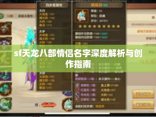 sf天龙八部情侣名字深度解析与创作指南