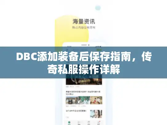 DBC添加装备后保存指南,传奇私服操作详解 DBC添加装备后保存指南,传奇私服操作详解