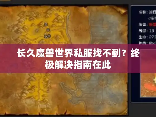 长久魔兽世界私服找不到？终极解决指南在此