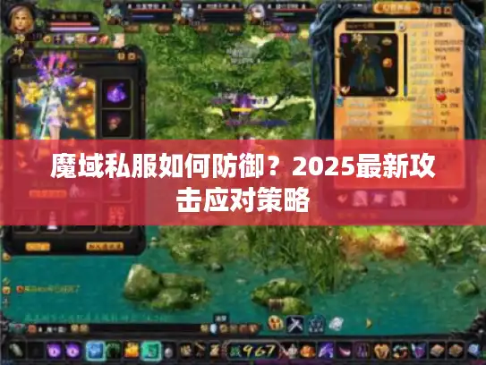 魔域私服如何防御？2025最新攻击应对策略