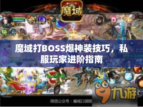 魔域打BOSS爆神装技巧，私服玩家进阶指南