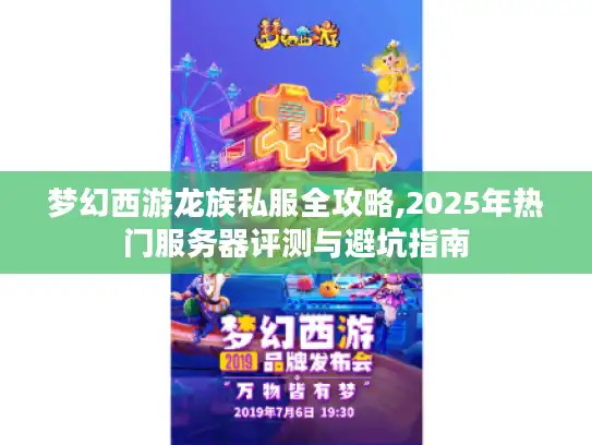 梦幻西游龙族私服全攻略,2025年热门服务器评测与避坑指南