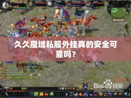 久久魔域私服外挂真的安全可靠吗？