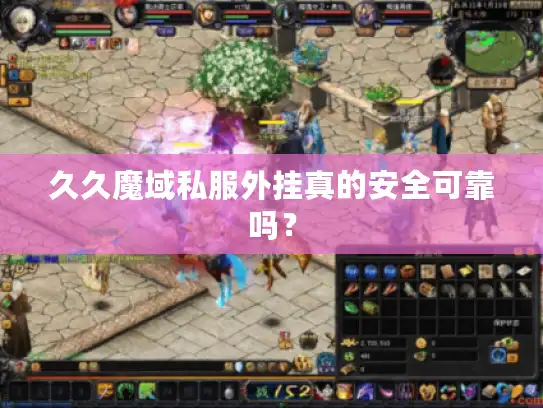 久久魔域私服外挂真的安全可靠吗？