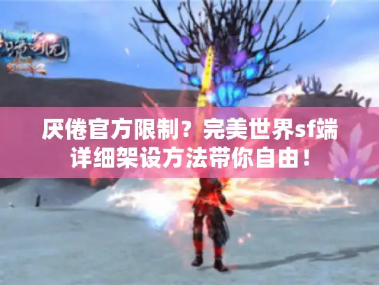 厌倦官方限制？完美世界sf端详细架设方法带你自由！