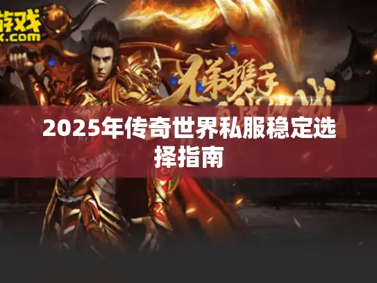 2025年传奇世界私服稳定选择指南