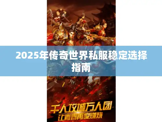 2025年传奇世界私服稳定选择指南