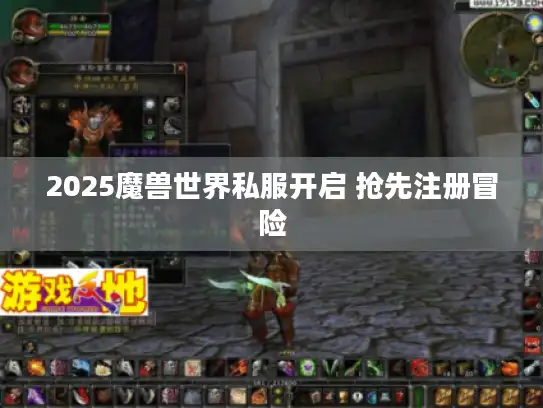 2025魔兽世界私服开启 抢先注册冒险