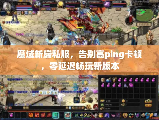 魔域新瑞私服，告别高ping卡顿，零延迟畅玩新版本