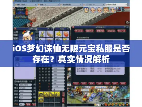 iOS梦幻诛仙无限元宝私服是否存在？真实情况解析