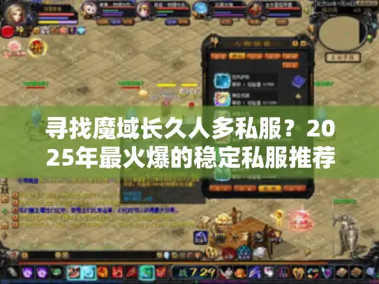 寻找魔域长久人多私服？2025年最火爆的稳定私服推荐！