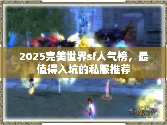 2025完美世界sf人气榜，最值得入坑的私服推荐