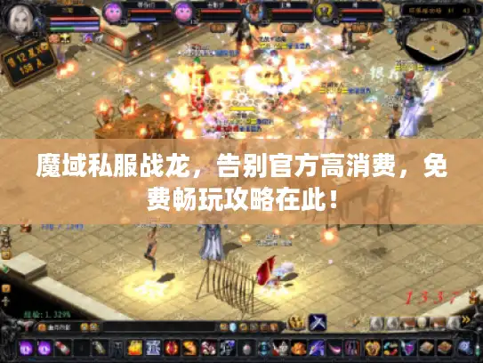 魔域私服战龙,告别官方高消费,免费畅玩攻略在此! 魔域私服战龙,告别官方高消费,免费畅玩攻略在此!