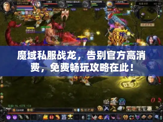 魔域私服战龙,告别官方高消费,免费畅玩攻略在此! 魔域私服战龙,告别官方高消费,免费畅玩攻略在此!