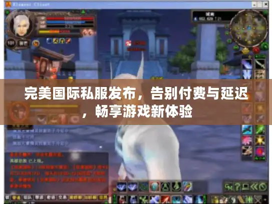 完美国际私服发布，告别付费与延迟，畅享游戏新体验
