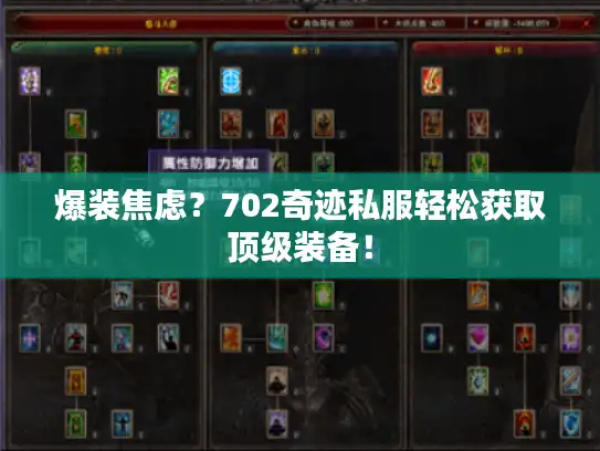 爆装焦虑？702奇迹私服轻松获取顶级装备！