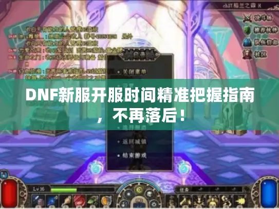 DNF新服开服时间精准把握指南,不再落后! DNF新服开服时间精准把握指南,不再落后!