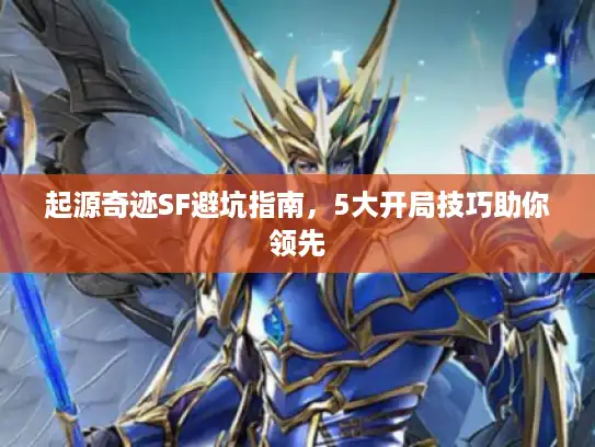 起源奇迹SF避坑指南,5大开局技巧助你领先 起源奇迹SF避坑指南,5大开局技巧助你领先