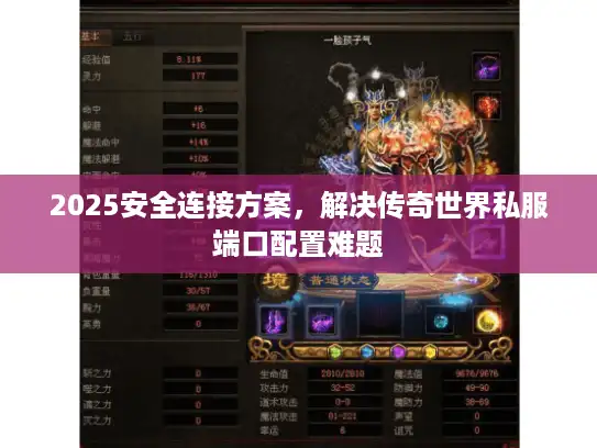 2025安全连接方案,解决传奇世界私服端口配置难题 2025安全连接方案,解决传奇世界私服端口配置难题