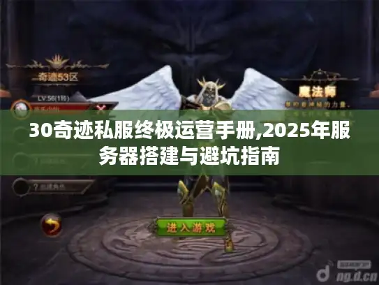 30奇迹私服终极运营手册,2025年服务器搭建与避坑指南