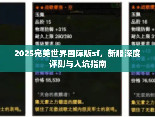 2025完美世界国际版sf,新服深度评测与入坑指南 2025完美世界国际版sf,新服深度评测与入坑指南