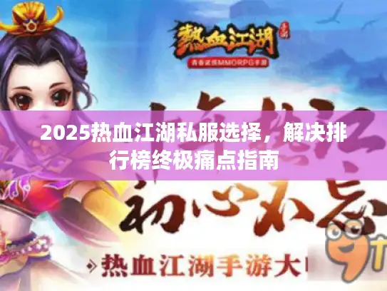 2025热血江湖私服选择，解决排行榜终极痛点指南