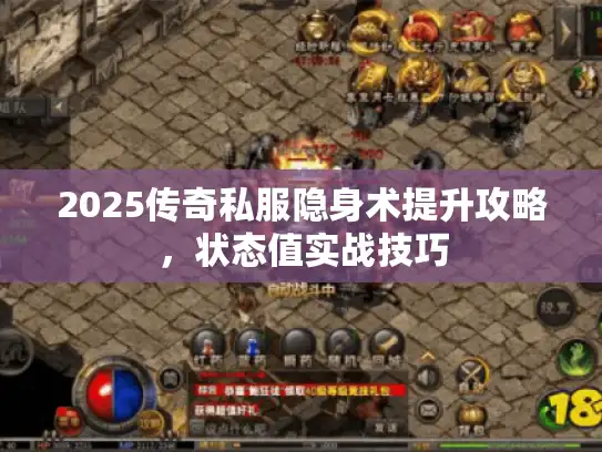 2025传奇私服隐身术提升攻略，状态值实战技巧