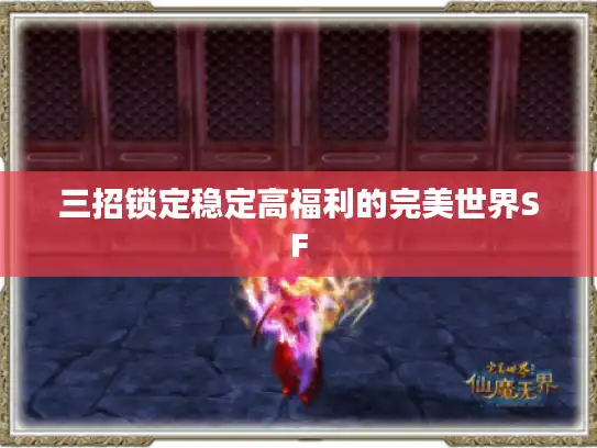 三招锁定稳定高福利的完美世界SF