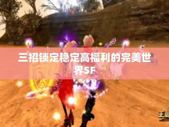 三招锁定稳定高福利的完美世界SF
