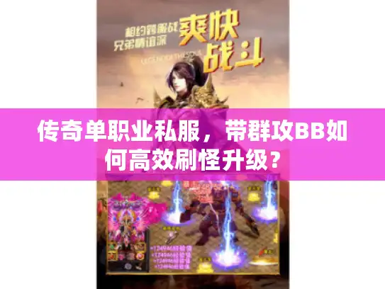 传奇单职业私服，带群攻BB如何高效刷怪升级？