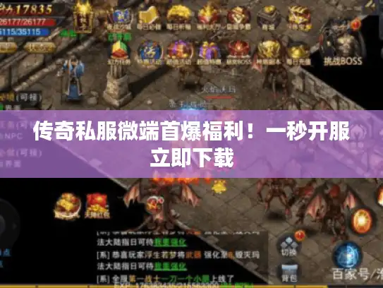 传奇私服微端首爆福利!一秒开服立即下载 传奇私服微端首爆福利!一秒开服立即下载