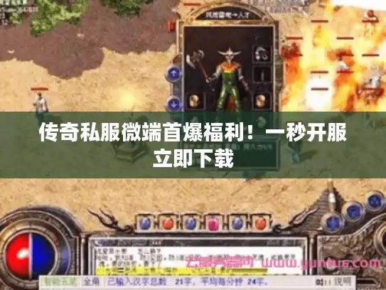 传奇私服微端首爆福利!一秒开服立即下载 传奇私服微端首爆福利!一秒开服立即下载