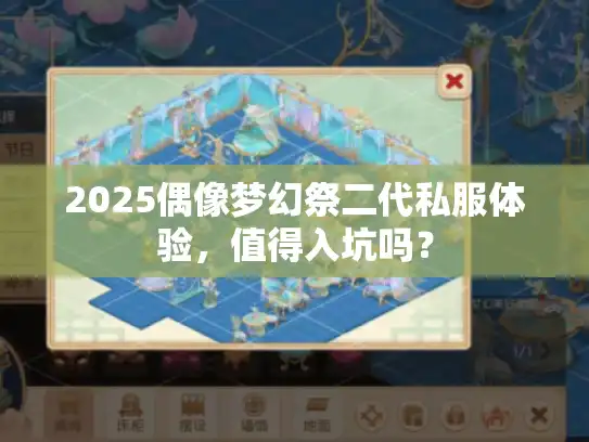 2025偶像梦幻祭二代私服体验，值得入坑吗？
