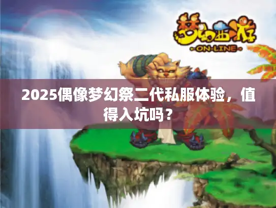 2025偶像梦幻祭二代私服体验，值得入坑吗？