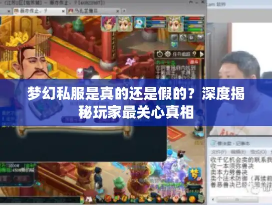 梦幻私服是真的还是假的？深度揭秘玩家最关心真相