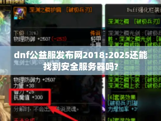 dnf公益服发布网2018:2025还能找到安全服务器吗?