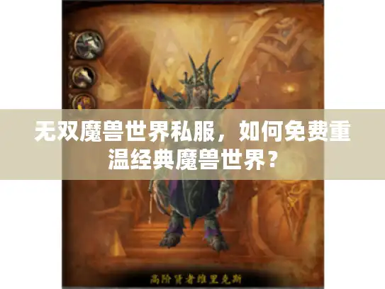 无双魔兽世界私服，如何免费重温经典魔兽世界？