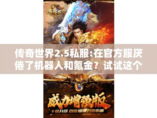 传奇世界2.5私服:在官方服厌倦了机器人和氪金？试试这个纯净版！