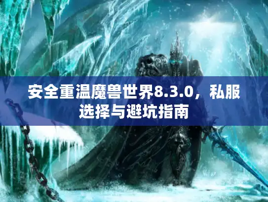 安全重温魔兽世界8.3.0，私服选择与避坑指南