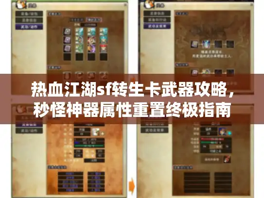 热血江湖sf转生卡武器攻略，秒怪神器属性重置终极指南