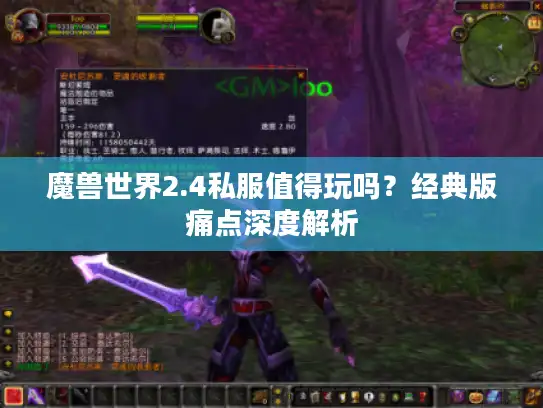 魔兽世界2.4私服值得玩吗？经典版痛点深度解析