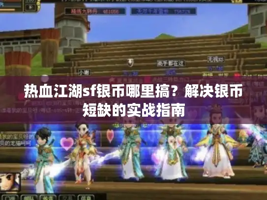 热血江湖sf银币哪里搞？解决银币短缺的实战指南