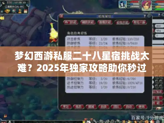 梦幻西游私服二十八星宿挑战太难？2025年独家攻略助你秒过！