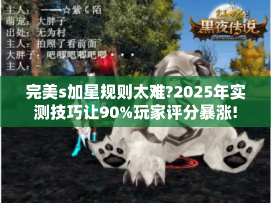 完美s加星规则太难?2025年实测技巧让90%玩家评分暴涨!
