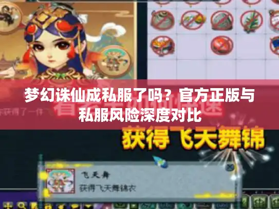 梦幻诛仙成私服了吗？官方正版与私服风险深度对比