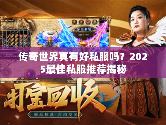 传奇世界真有好私服吗？2025最佳私服推荐揭秘